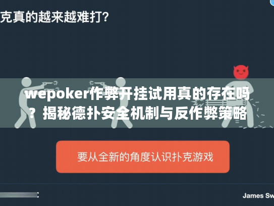 wepoker作弊开挂试用真的存在吗？揭秘德扑安全机制与反作弊策略