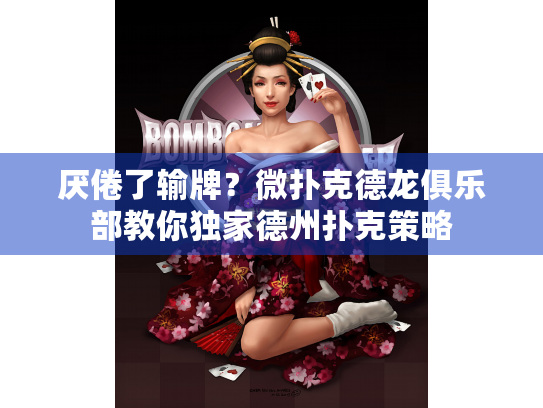厌倦了输牌？微扑克德龙俱乐部教你独家德州扑克策略
