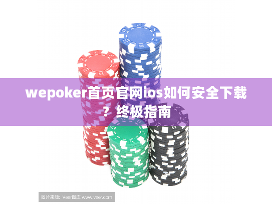 wepoker首页官网ios如何安全下载?终极指南 wepoker首页官网ios如何安全下载?终极指南