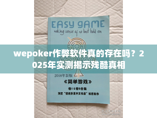 wepoker作弊软件真的存在吗？2025年实测揭示残酷真相