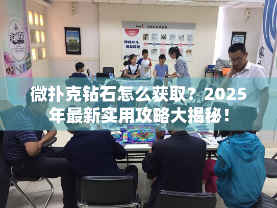 微扑克钻石怎么获取？2025年最新实用攻略大揭秘！