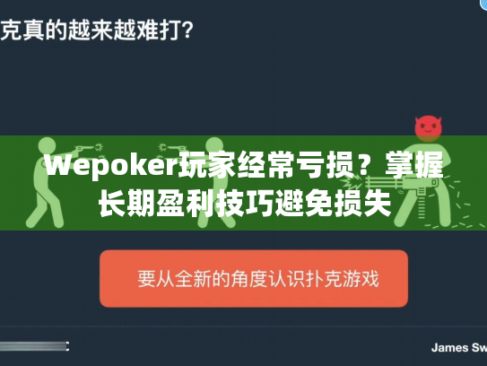 Wepoker玩家经常亏损？掌握长期盈利技巧避免损失
