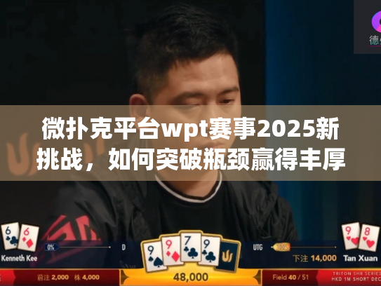 微扑克平台wpt赛事2025新挑战，如何突破瓶颈赢得丰厚奖励？