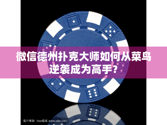 微信德州扑克大师如何从菜鸟逆袭成为高手？