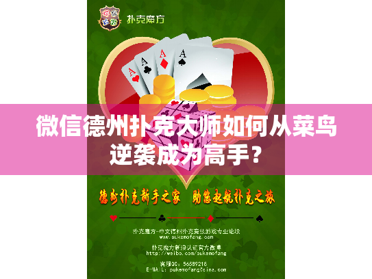 微信德州扑克大师如何从菜鸟逆袭成为高手？