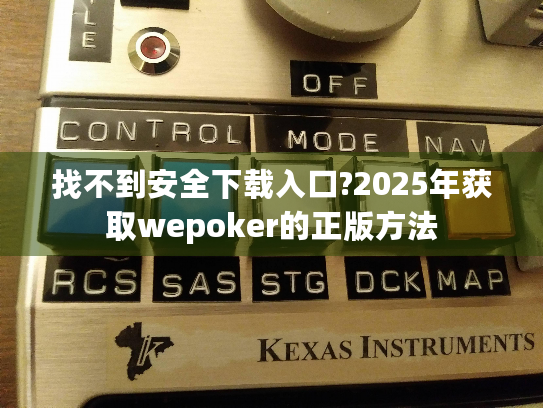 找不到安全下载入口?2025年获取wepoker的正版方法