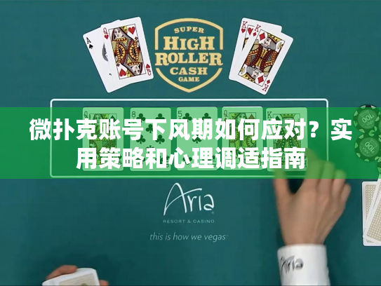 微扑克账号下风期如何应对？实用策略和心理调适指南