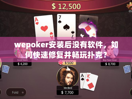 wepoker安装后没有软件,如何快速修复并畅玩扑克? wepoker安装后没有软件,如何快速修复并畅玩扑克?