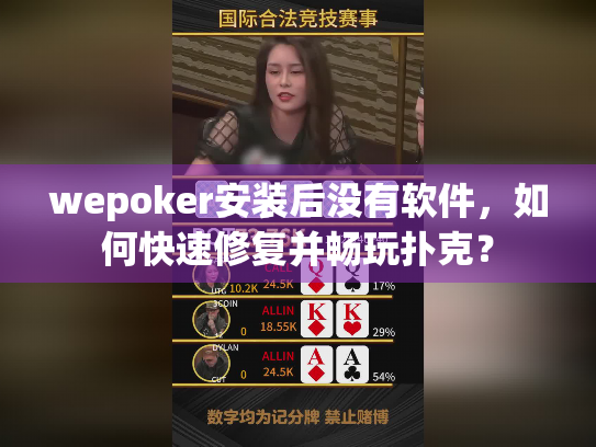wepoker安装后没有软件,如何快速修复并畅玩扑克? wepoker安装后没有软件,如何快速修复并畅玩扑克?