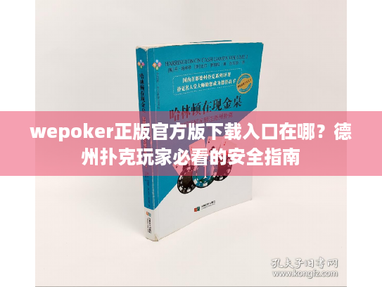 wepoker正版官方版下载入口在哪?德州扑克玩家必看的安全指南 wepoker正版官方版下载入口在哪?德州扑克玩家必看的安全指南