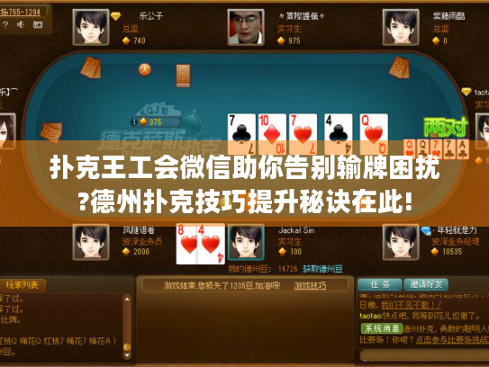 扑克王工会微信助你告别输牌困扰?德州扑克技巧提升秘诀在此!