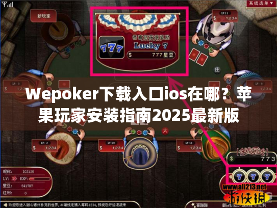 Wepoker下载入口ios在哪?苹果玩家安装指南2025最新版 Wepoker下载入口ios在哪?苹果玩家安装指南2025最新版