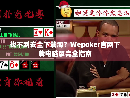 找不到安全下载源？Wepoker官网下载电脑版完全指南