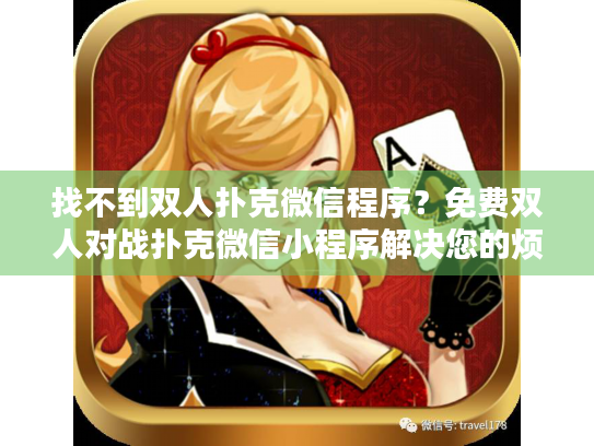 找不到双人扑克微信程序？免费双人对战扑克微信小程序解决您的烦恼
