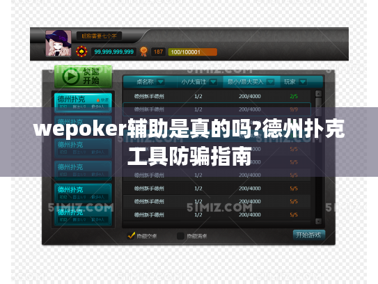 wepoker辅助是真的吗?德州扑克工具防骗指南