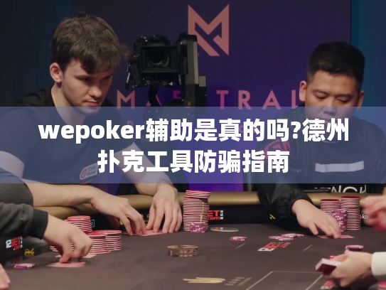 wepoker辅助是真的吗?德州扑克工具防骗指南
