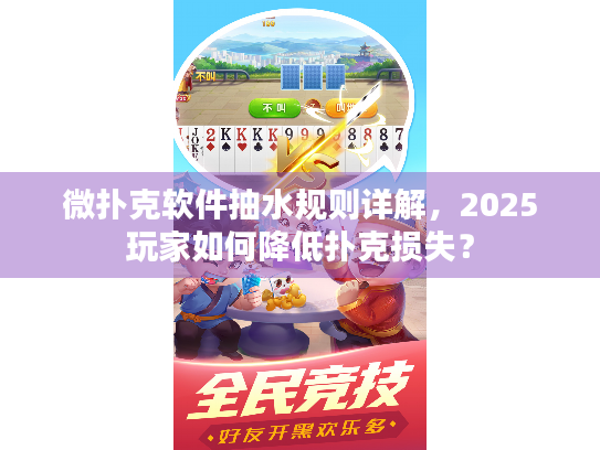 微扑克软件抽水规则详解，2025玩家如何降低扑克损失？