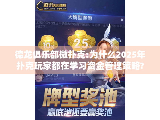 德龙俱乐部微扑克:为什么2025年扑克玩家都在学习资金管理策略?