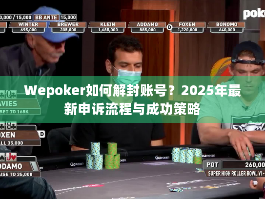 Wepoker如何解封账号?2025年最新申诉流程与成功策略 Wepoker如何解封账号?2025年最新申诉流程与成功策略