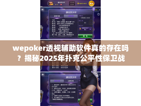 wepoker透视辅助软件真的存在吗？揭秘2025年扑克公平性保卫战
