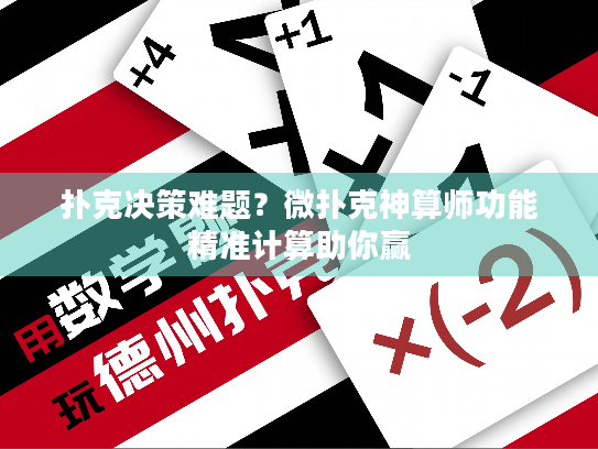 扑克决策难题？微扑克神算师功能精准计算助你赢