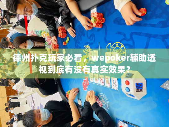 德州扑克玩家必看,wepoker辅助透视到底有没有真实效果? 德州扑克玩家必看,wepoker辅助透视到底有没有真实效果?