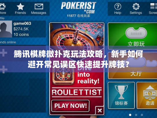 腾讯棋牌微扑克玩法攻略，新手如何避开常见误区快速提升牌技？