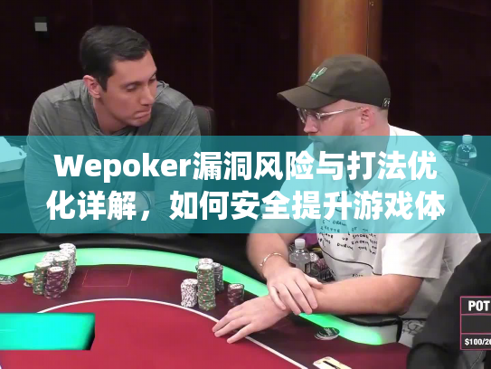 Wepoker漏洞风险与打法优化详解,如何安全提升游戏体验 Wepoker漏洞风险与打法优化详解,如何安全提升游戏体验