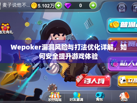 Wepoker漏洞风险与打法优化详解,如何安全提升游戏体验 Wepoker漏洞风险与打法优化详解,如何安全提升游戏体验