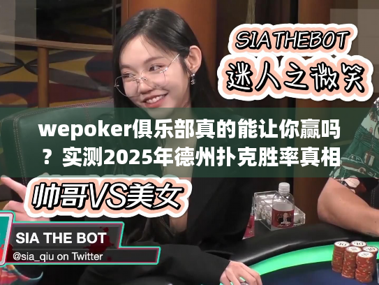 wepoker俱乐部真的能让你赢吗？实测2025年德州扑克胜率真相