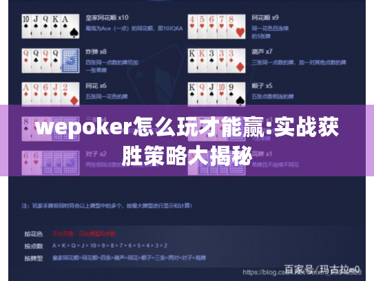 wepoker怎么玩才能赢:实战获胜策略大揭秘