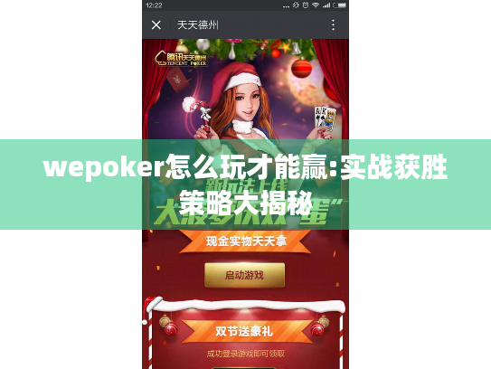wepoker怎么玩才能赢:实战获胜策略大揭秘