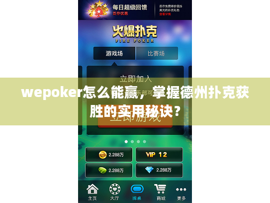 wepoker怎么能赢,掌握德州扑克获胜的实用秘诀? wepoker怎么能赢,掌握德州扑克获胜的实用秘诀?