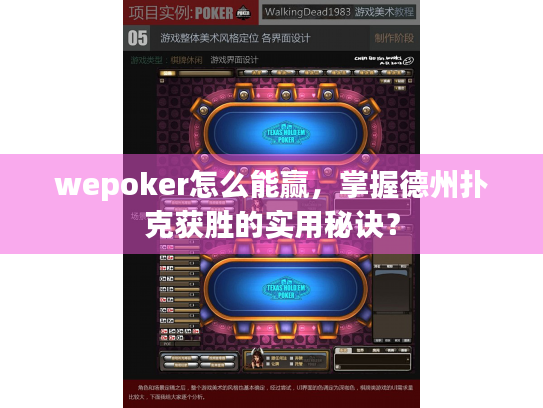 wepoker怎么能赢,掌握德州扑克获胜的实用秘诀? wepoker怎么能赢,掌握德州扑克获胜的实用秘诀?