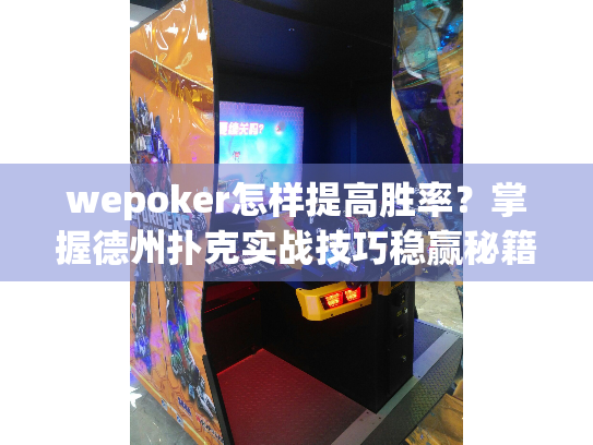 wepoker怎样提高胜率?掌握德州扑克实战技巧稳赢秘籍 wepoker怎样提高胜率?掌握德州扑克实战技巧稳赢秘籍