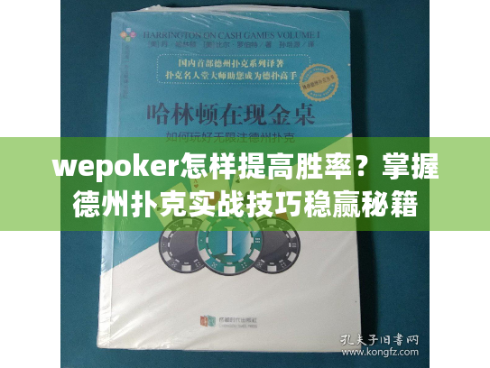 wepoker怎样提高胜率?掌握德州扑克实战技巧稳赢秘籍 wepoker怎样提高胜率?掌握德州扑克实战技巧稳赢秘籍