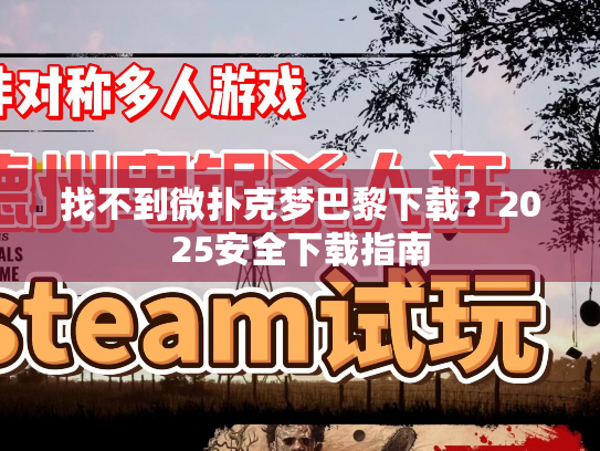 找不到微扑克梦巴黎下载？2025安全下载指南