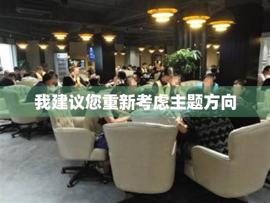 我建议您重新考虑主题方向