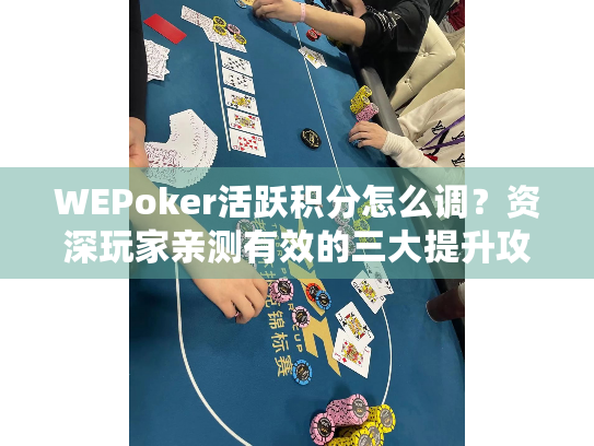 WEPoker活跃积分怎么调?资深玩家亲测有效的三大提升攻略 WEPoker活跃积分怎么调?资深玩家亲测有效的三大提升攻略