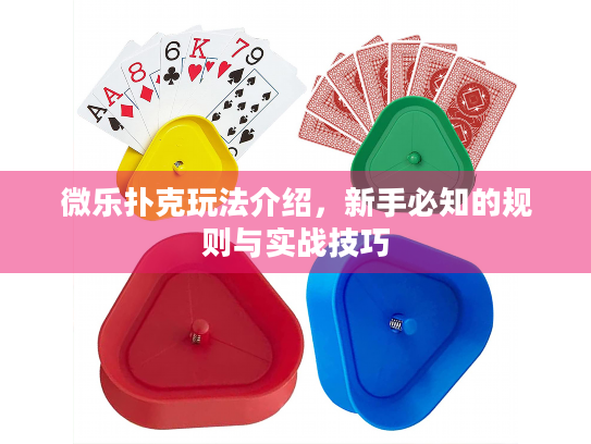 微乐扑克玩法介绍，新手必知的规则与实战技巧
