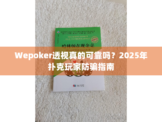 Wepoker透视真的可靠吗?2025年扑克玩家防骗指南 Wepoker透视真的可靠吗?2025年扑克玩家防骗指南