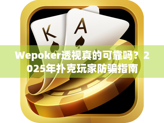 Wepoker透视真的可靠吗？2025年扑克玩家防骗指南