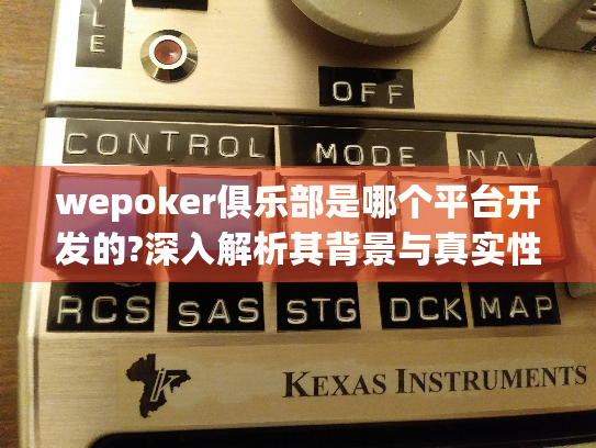 wepoker俱乐部是哪个平台开发的?深入解析其背景与真实性质 wepoker俱乐部是哪个平台开发的?深入解析其背景与真实性质