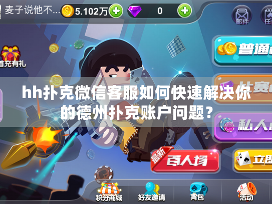 hh扑克微信客服如何快速解决你的德州扑克账户问题？