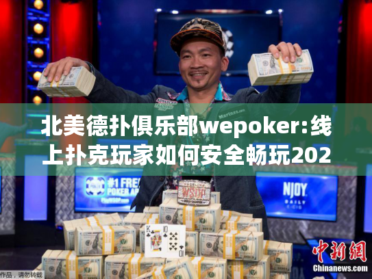 北美德扑俱乐部wepoker:线上扑克玩家如何安全畅玩2025新赛季?
