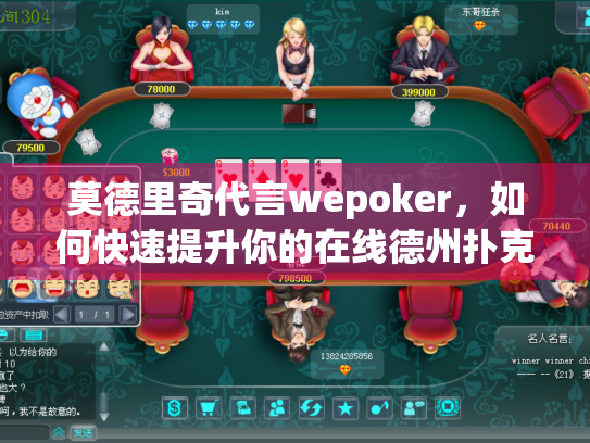 莫德里奇代言wepoker，如何快速提升你的在线德州扑克技巧？