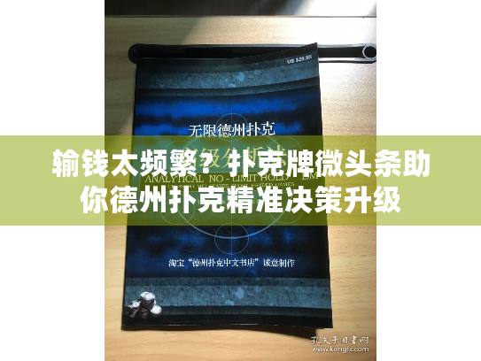 输钱太频繁？扑克牌微头条助你德州扑克精准决策升级