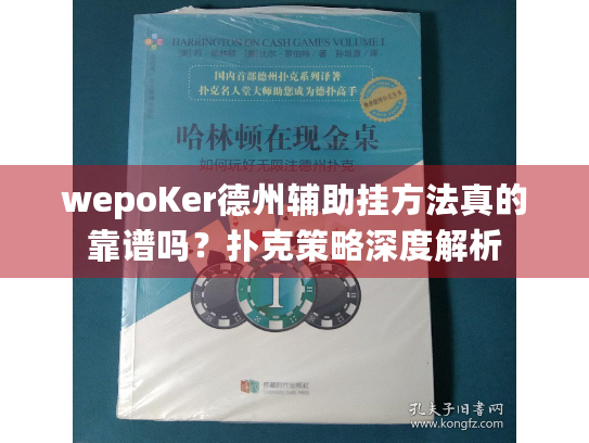 wepoKer德州辅助挂方法真的靠谱吗？扑克策略深度解析