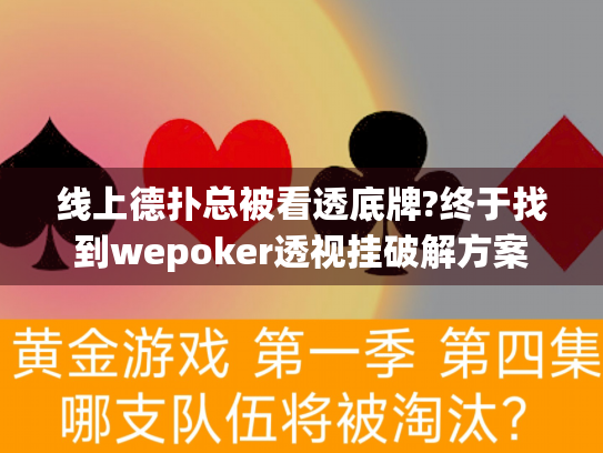 线上德扑总被看透底牌?终于找到wepoker透视挂破解方案 线上德扑总被看透底牌?终于找到wepoker透视挂破解方案