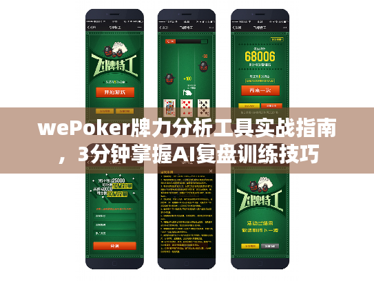 wePoker牌力分析工具实战指南,3分钟掌握AI复盘训练技巧 wePoker牌力分析工具实战指南,3分钟掌握AI复盘训练技巧